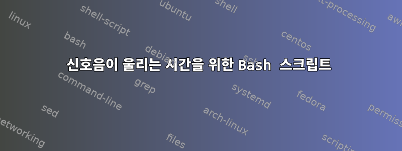 신호음이 울리는 시간을 위한 Bash 스크립트