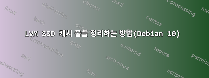 LVM SSD 캐시 풀을 정리하는 방법(Debian 10)