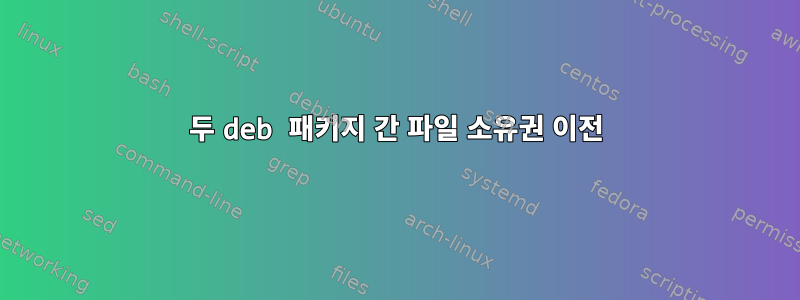 두 deb 패키지 간 파일 소유권 이전