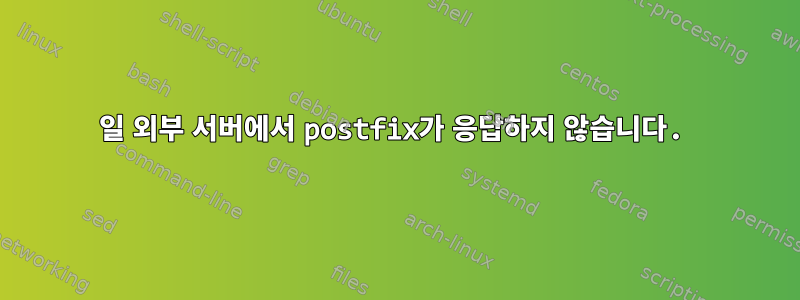 25일 외부 서버에서 postfix가 응답하지 않습니다.