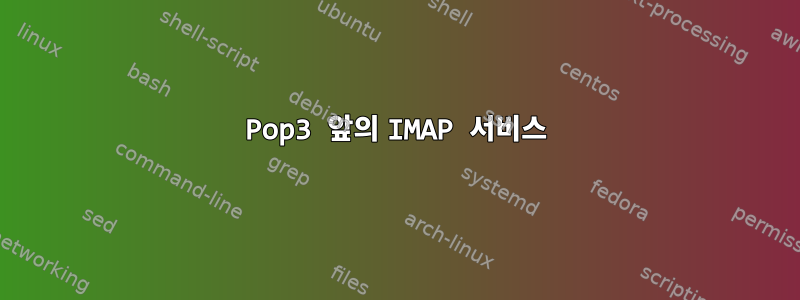 Pop3 앞의 IMAP 서비스