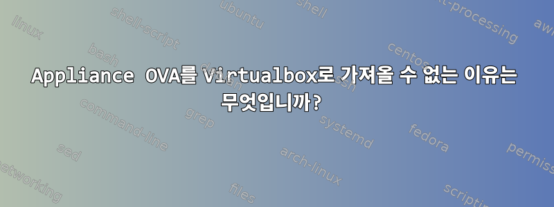 Appliance OVA를 Virtualbox로 가져올 수 없는 이유는 무엇입니까?