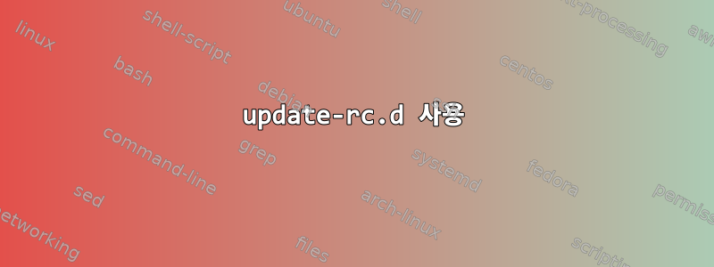 update-rc.d 사용