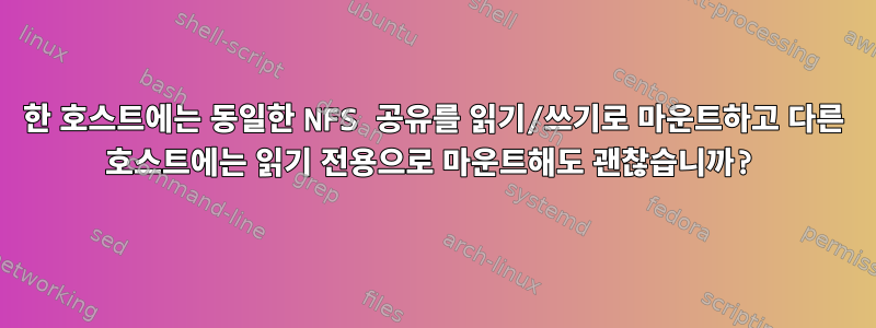 한 호스트에는 동일한 NFS 공유를 읽기/쓰기로 마운트하고 다른 호스트에는 읽기 전용으로 마운트해도 괜찮습니까?