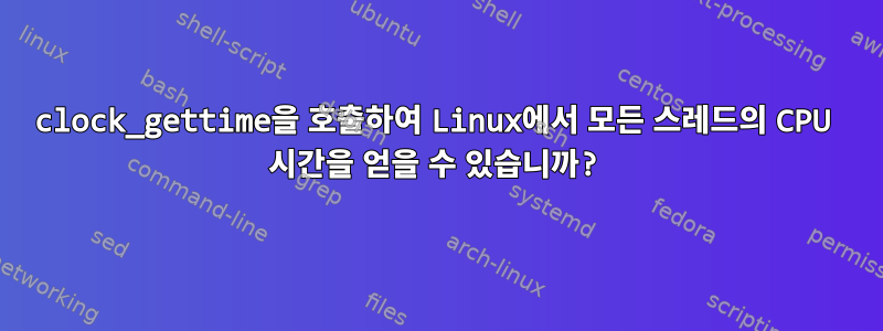 clock_gettime을 호출하여 Linux에서 모든 스레드의 CPU 시간을 얻을 수 있습니까?