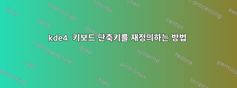 kde4 키보드 단축키를 재정의하는 방법