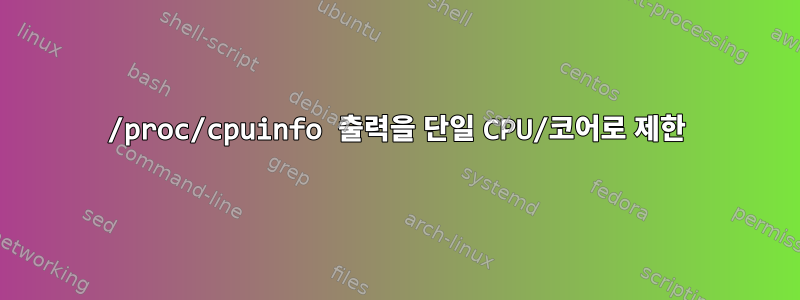 /proc/cpuinfo 출력을 단일 CPU/코어로 제한