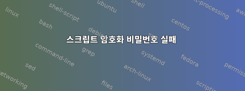 스크립트 암호화 비밀번호 실패