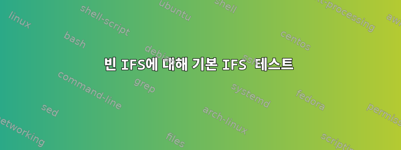 빈 IFS에 대해 기본 IFS 테스트