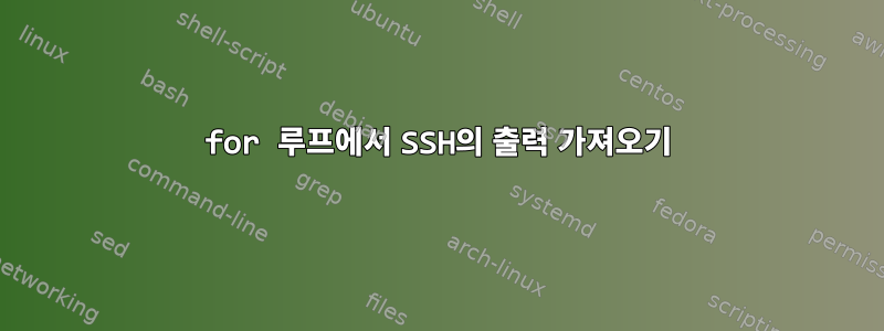 for 루프에서 SSH의 출력 가져오기