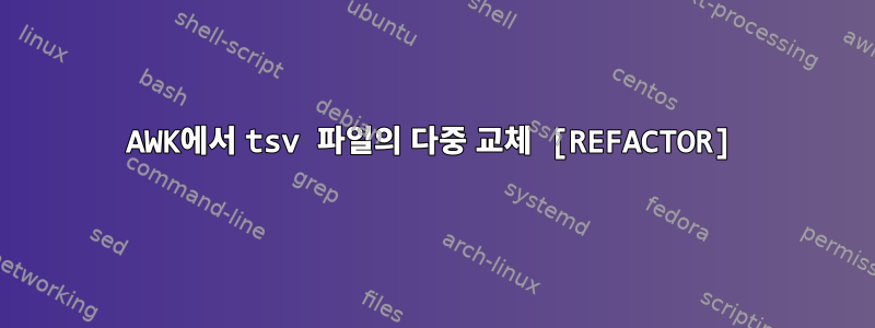 AWK에서 tsv 파일의 다중 교체 [REFACTOR]