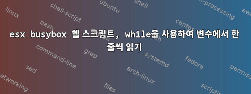 esx busybox 쉘 스크립트, while을 사용하여 변수에서 한 줄씩 읽기