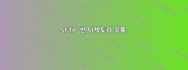 SFTP 빈 디렉토리 목록