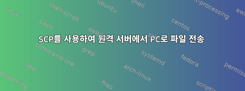 SCP를 사용하여 원격 서버에서 PC로 파일 전송