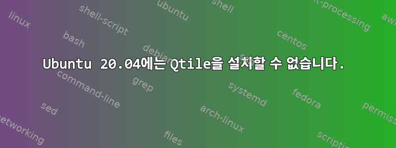 Ubuntu 20.04에는 Qtile을 설치할 수 없습니다.