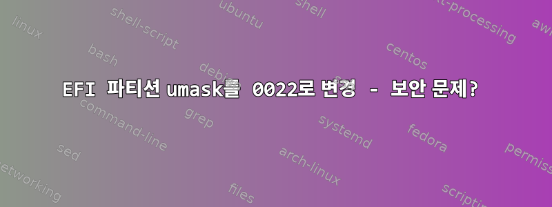 EFI 파티션 umask를 0022로 변경 - 보안 문제?