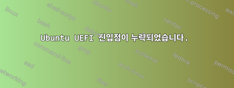 Ubuntu UEFI 진입점이 누락되었습니다.