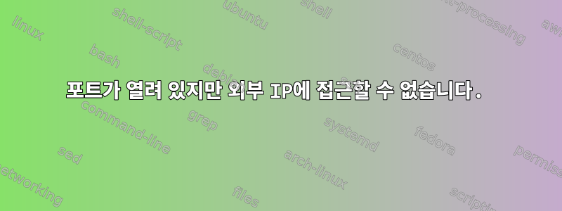 포트가 열려 있지만 외부 IP에 접근할 수 없습니다.