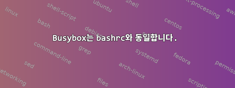 Busybox는 bashrc와 동일합니다.