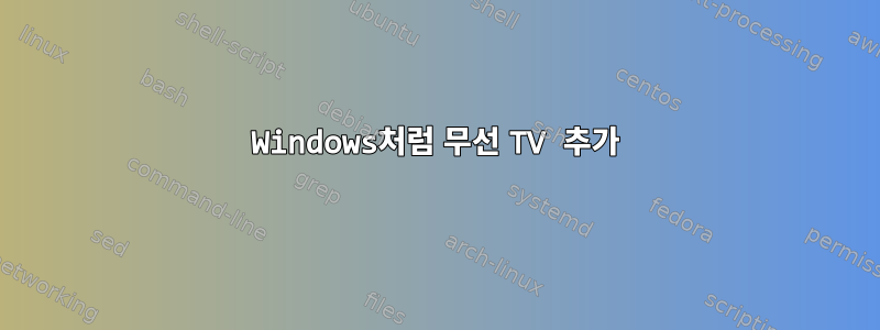 Windows처럼 무선 TV 추가