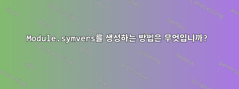 Module.symvers를 생성하는 방법은 무엇입니까?