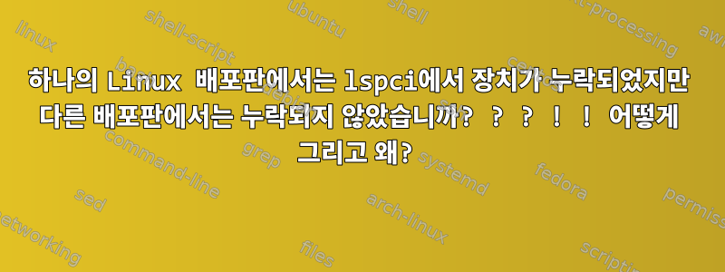 하나의 Linux 배포판에서는 lspci에서 장치가 누락되었지만 다른 배포판에서는 누락되지 않았습니까? ? ? ! ! 어떻게 그리고 왜?