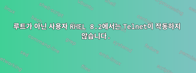 루트가 아닌 사용자 RHEL 8.2에서는 Telnet이 작동하지 않습니다.