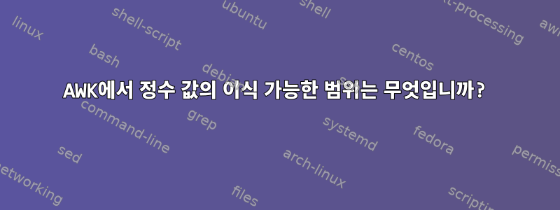 AWK에서 정수 값의 이식 가능한 범위는 무엇입니까?