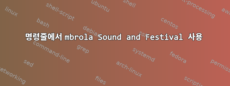 명령줄에서 mbrola Sound and Festival 사용