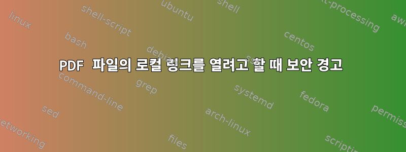 PDF 파일의 로컬 링크를 열려고 할 때 보안 경고