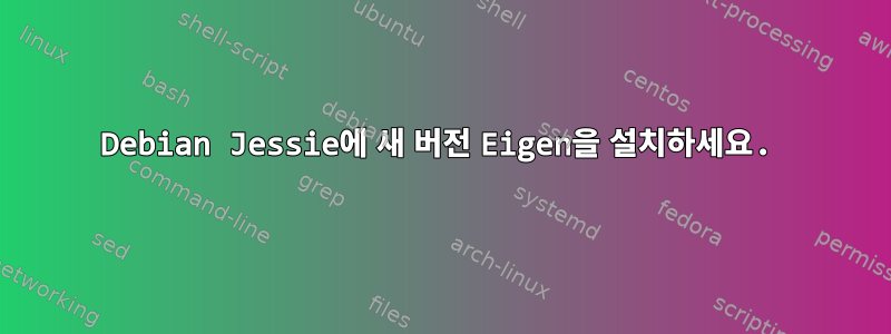 Debian Jessie에 새 버전 Eigen을 설치하세요.