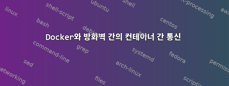 Docker와 방화벽 간의 컨테이너 간 통신