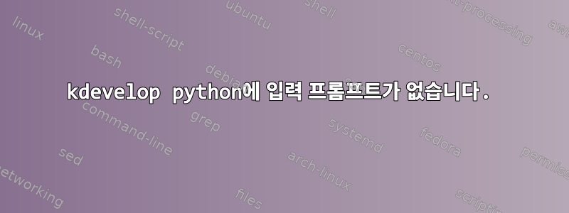 kdevelop python에 입력 프롬프트가 없습니다.