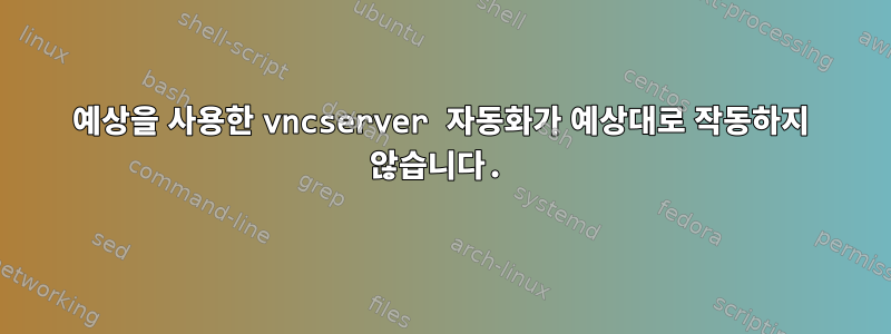 예상을 사용한 vncserver 자동화가 예상대로 작동하지 않습니다.