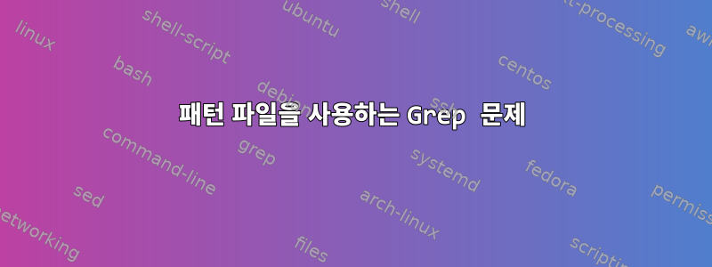 패턴 파일을 사용하는 Grep 문제