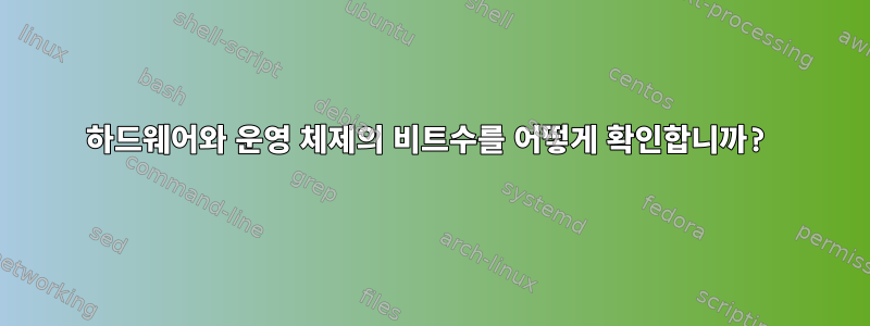 하드웨어와 운영 체제의 비트수를 어떻게 확인합니까?