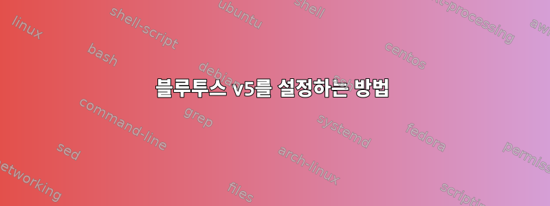 블루투스 v5를 설정하는 방법