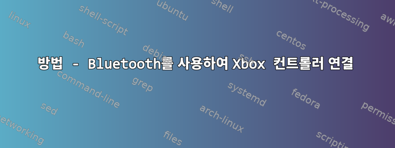 방법 - Bluetooth를 사용하여 Xbox 컨트롤러 연결