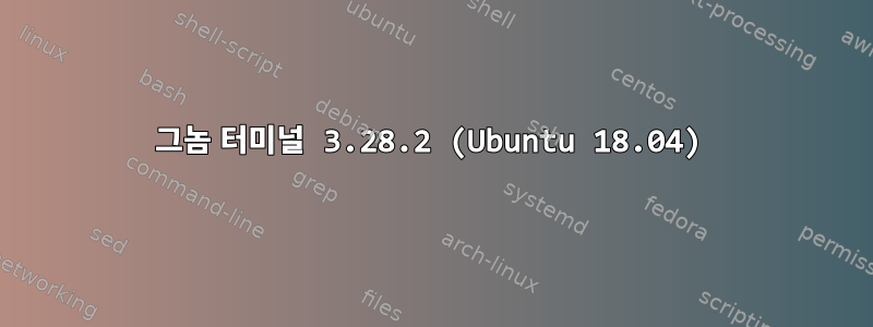 그놈 터미널 3.28.2 (Ubuntu 18.04)