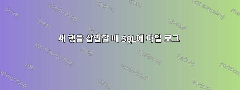 새 행을 삽입할 때 SQL에 파일 로그