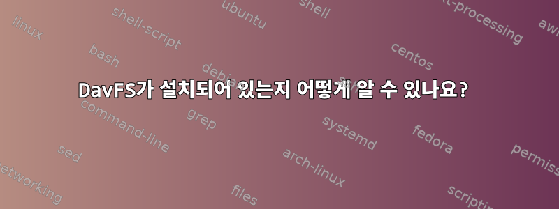 DavFS가 설치되어 있는지 어떻게 알 수 있나요?