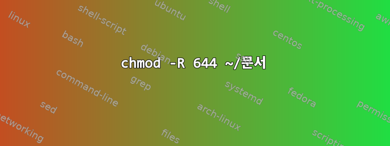 chmod -R 644 ~/문서