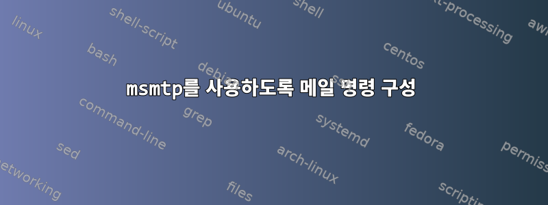 msmtp를 사용하도록 메일 명령 구성