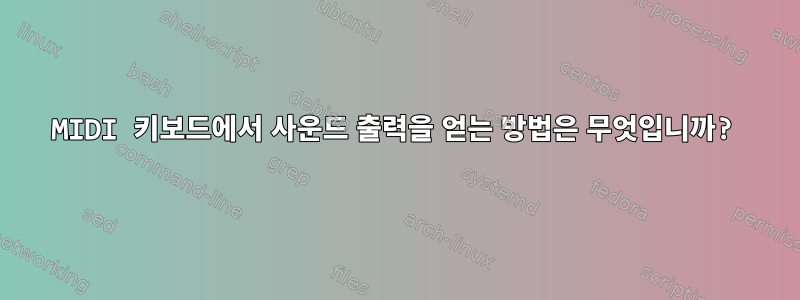 MIDI 키보드에서 사운드 출력을 얻는 방법은 무엇입니까?