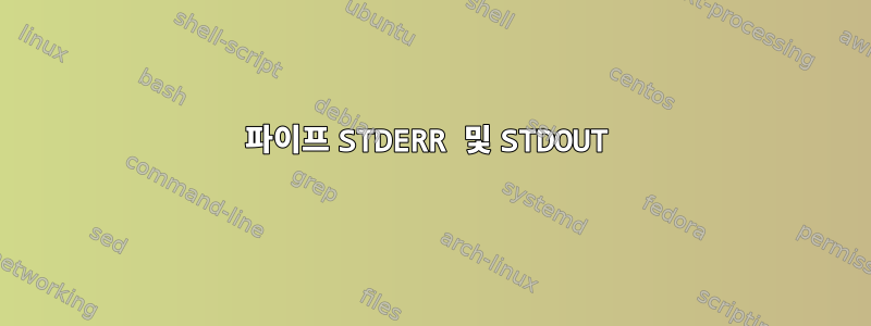 파이프 STDERR 및 STDOUT