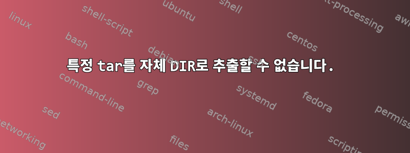 특정 tar를 자체 DIR로 추출할 수 없습니다.