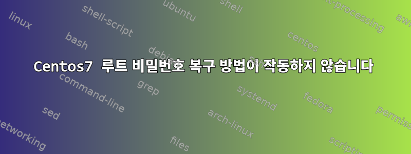 Centos7 루트 비밀번호 복구 방법이 작동하지 않습니다