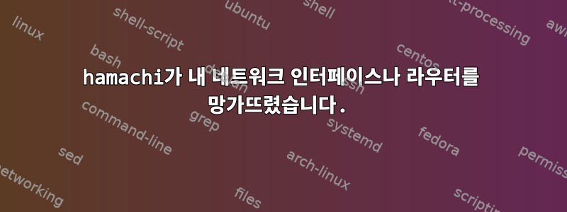 hamachi가 내 네트워크 인터페이스나 라우터를 망가뜨렸습니다.