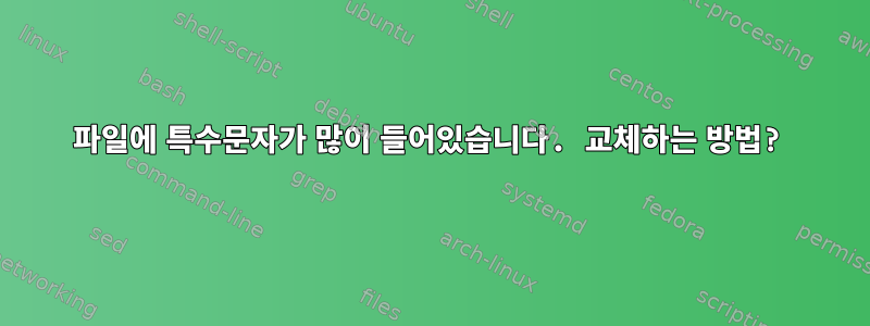 파일에 특수문자가 많이 들어있습니다. 교체하는 방법?