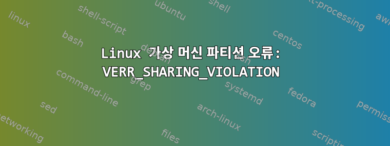 Linux 가상 머신 파티션 오류: VERR_SHARING_VIOLATION